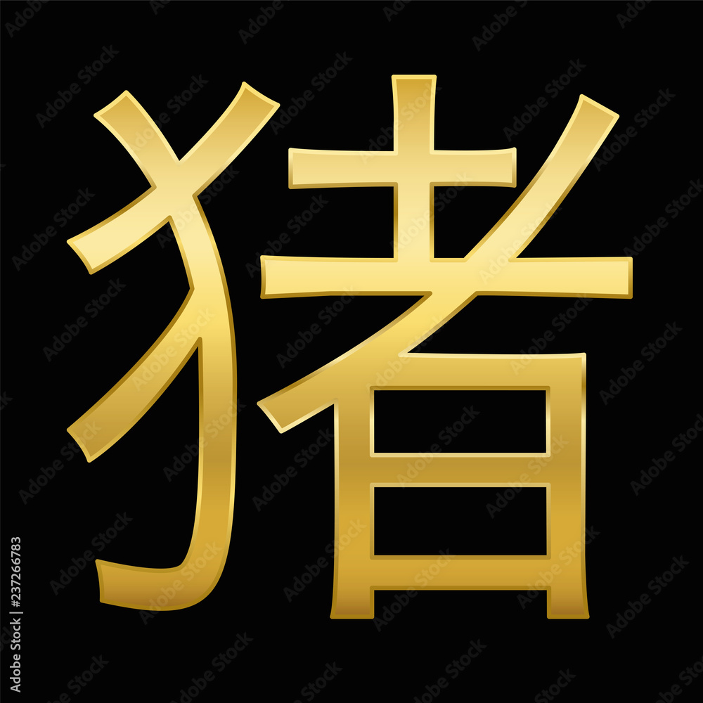 Obraz premium Year of the pig. Chinese character for pig. Golden symbol on black background.