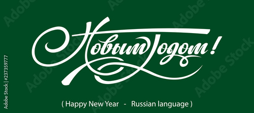 Text Happy New Year in Russian
