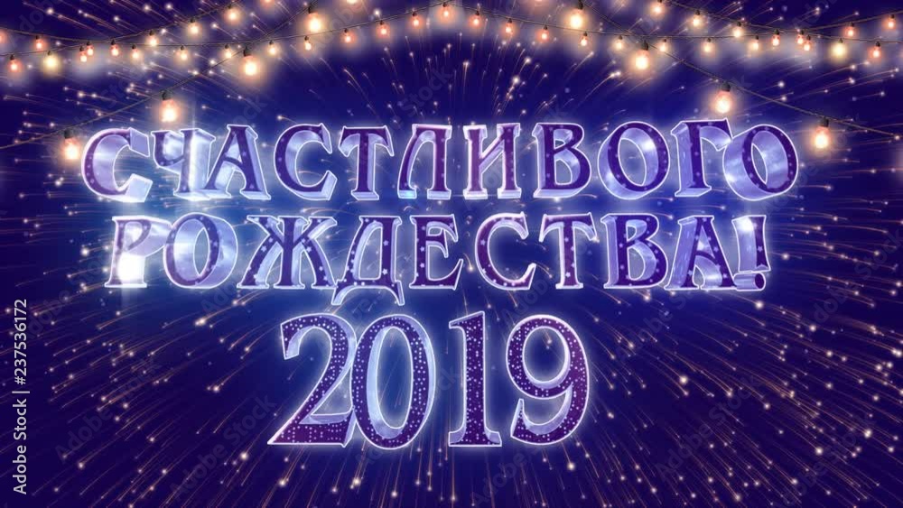 Рождество 2019 и салют Рождество 2019 и салют