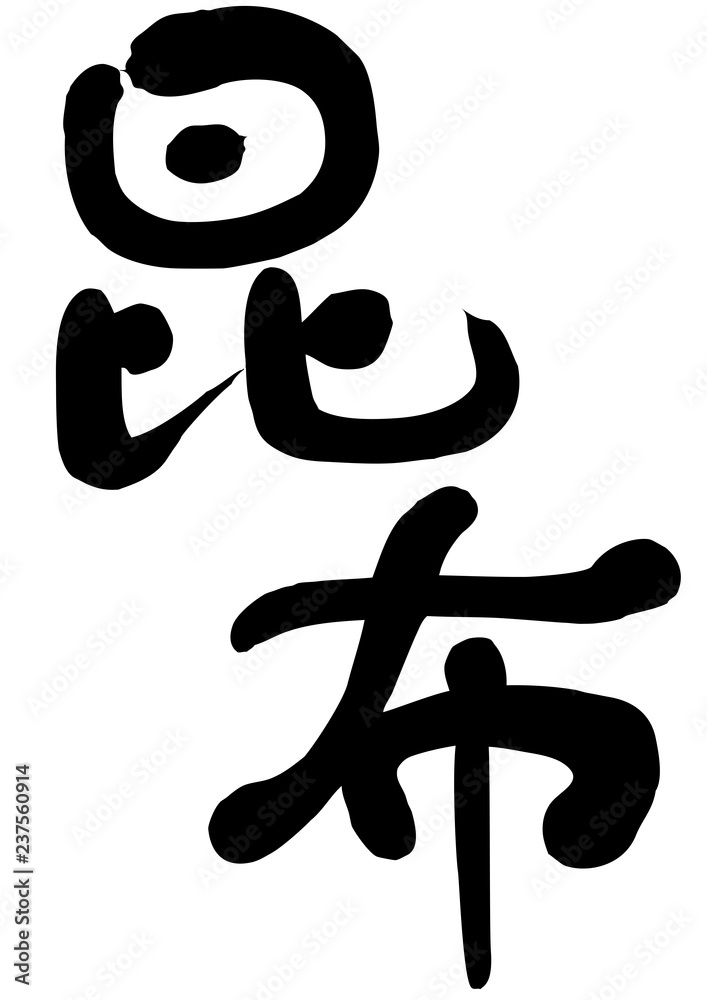 昆布 ラベル 文字 昆布 ラベル 文字