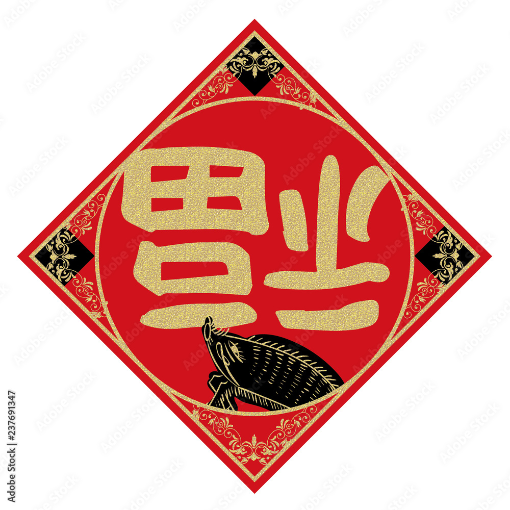 中国向け年賀状素材 倒福ロゴマーク 猪のイラスト 春聯 春節 旧正月 ベクターデータ Stock Vector Adobe Stock