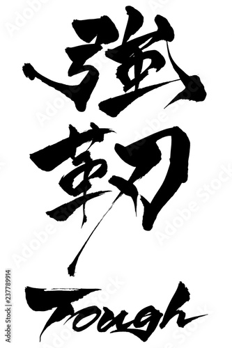 筆文字　Tough　強靭