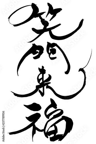 筆文字　笑門来福