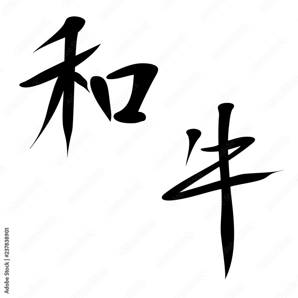 イラスト 和牛 手書き Stock Vector Adobe Stock イラスト 和牛 手書き Stock Vector Adobe Stock