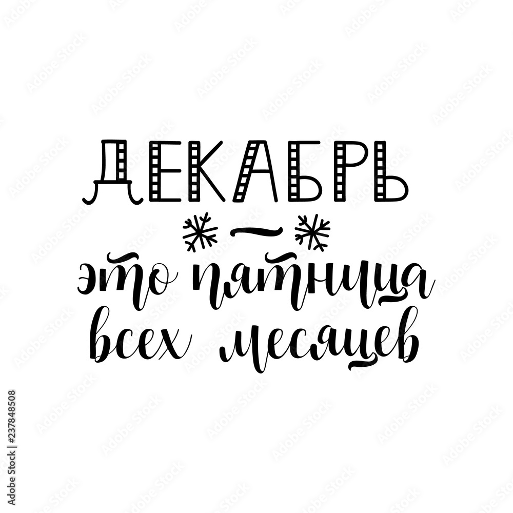 Obraz premium text in Russian: December is the friday of all the months. Ink hand lettering.