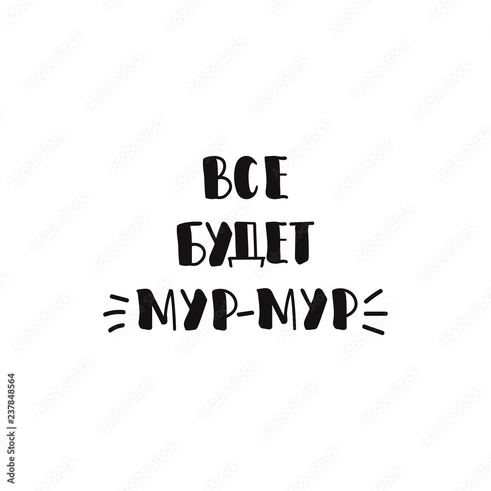 text in Russian: Everything will be meow. Ink hand lettering. text in Russian: Everything will be meow. Ink hand lettering.