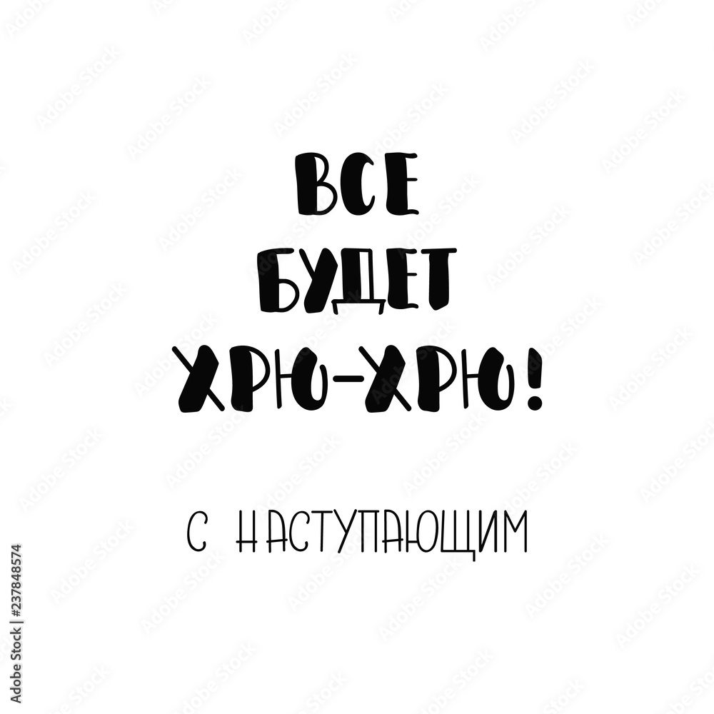 text in Russian: Everything will be ok. With the upcoming New Year. Ink hand lettering.