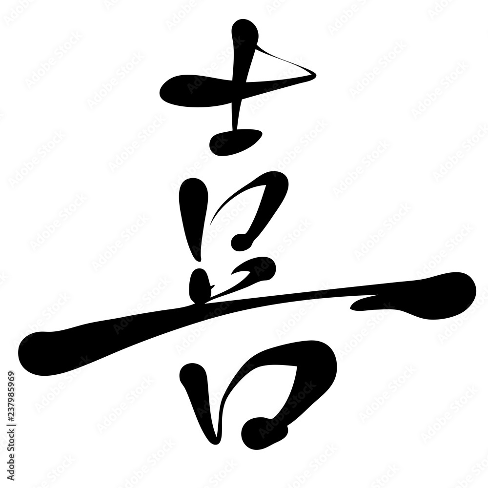 Obraz premium 手書き文字 喜 イラスト