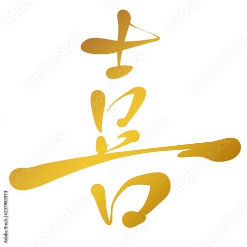 手書き文字　喜　イラスト