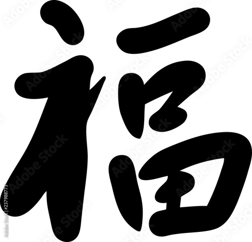 手書き文字　福
