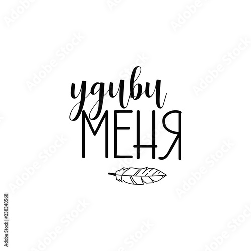 text in Russian: Surprise me. Ink hand lettering.