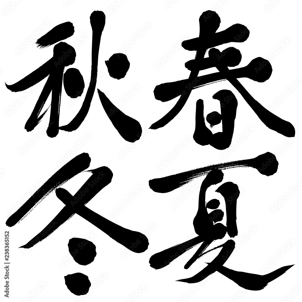 手書き文字 春夏秋冬 筆文字 Stock Vector Adobe Stock