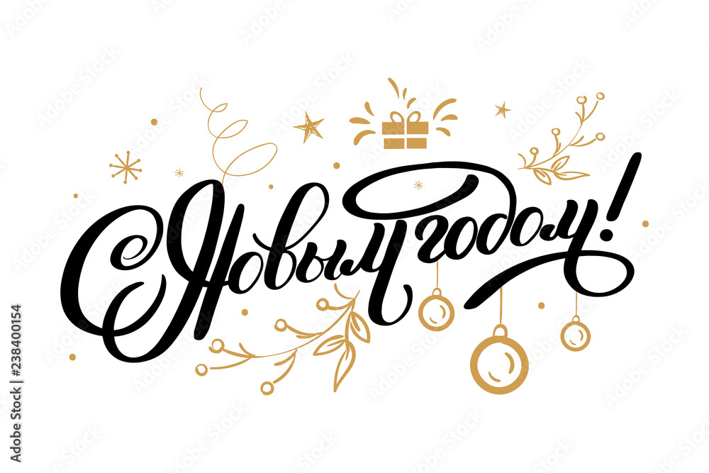 Vector illustration. Happy New Year Russian holiday. Happy New Year web banner handwritten lettering, typography vector design for greeting cards and poster. Russian translation. Golden colour