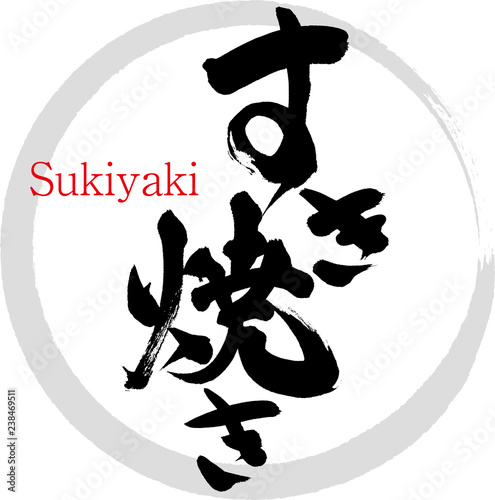 Foto すき焼き（筆文字・手書き）