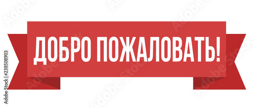 Welcome russian text web poster, banner, card. White inscription sign. Vector illustration. Lettering word on red transparent. Text with ribbon banners for website