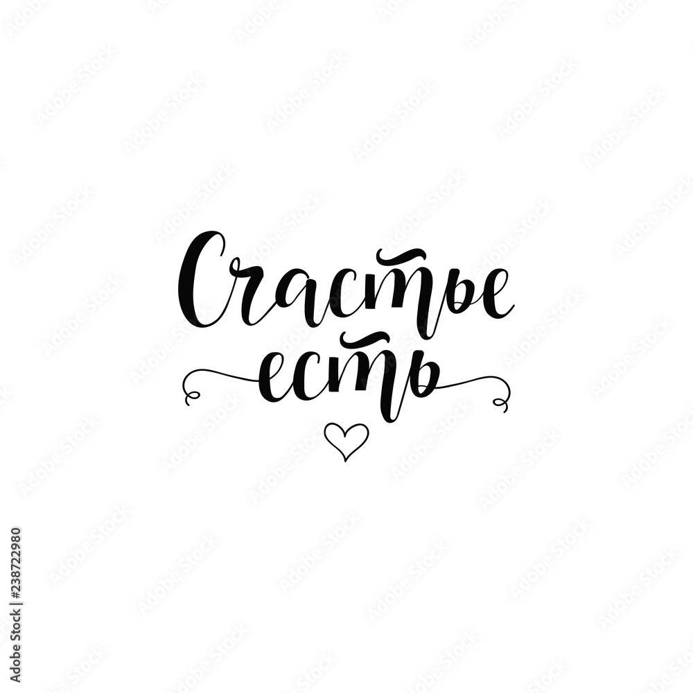 Happiness exists. Lettering. Translation from Russian: Happiness exists.