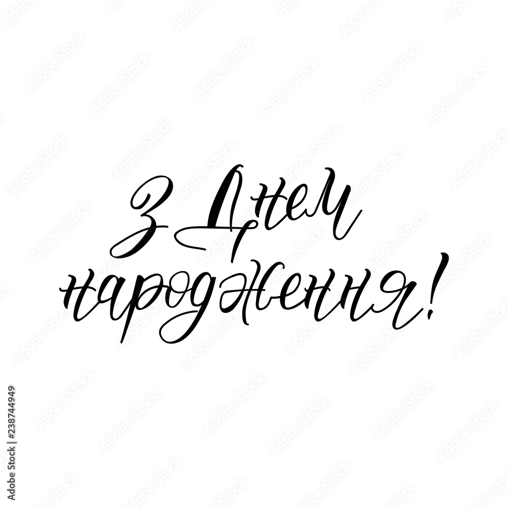 text in Ukrainian: Happy birthday. Lettering. calligraphy. Vector illustration. Stock Vector