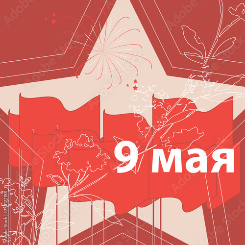 9 May. Victory Day. Holiday Card. Translation of Russian Text: 9 May. Vector Illustration.