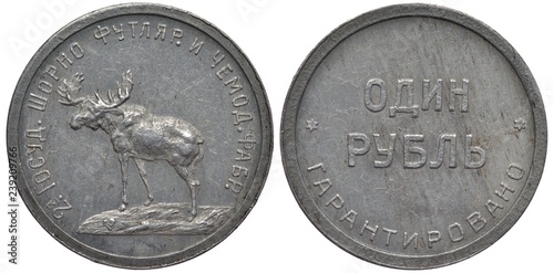 Russia Russian aluminum coin 1 rouble circa 1920, private emergency issue by Second State Saddlery, Case and Suitcase Factory, moose left surrounded by issuer’s name, value in words flanked by stars, photo