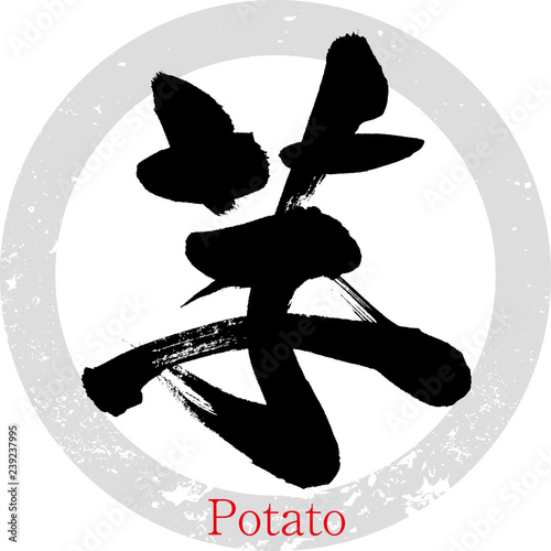 芋・potato（筆文字・手書き）