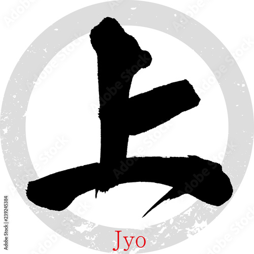 上・Jyo（筆文字・手書き）