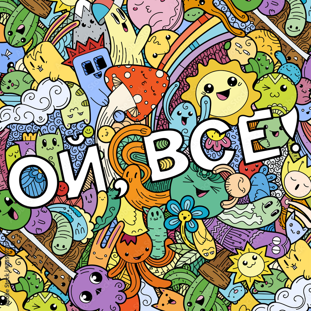 Oh, that is all. Swear russian phrase with funny doodle monsters on a background