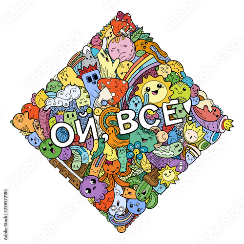 Oh, that is all. Swear russian phrase with funny doodle monsters on a background