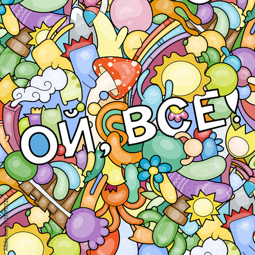 Oh, that is all. Swear russian phrase with funny doodle monsters on a background
