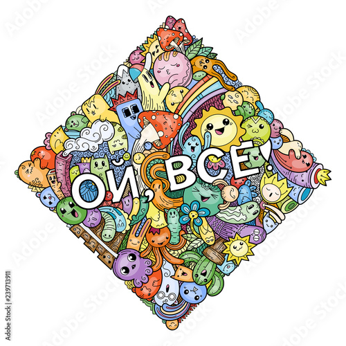 Oh, that is all. Swear russian phrase with funny doodle monsters on a background
