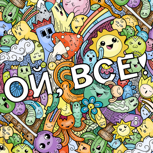 Oh  that is all. Swear russian phrase with funny doodle monsters on a background