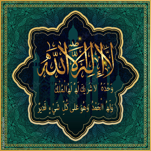 Islamic calligraphy.There is no God but Allah, the Only one who has no fellowship, the Kingdom belongs to him, and praise him, and he is omnipotent.