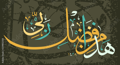 Islamic calligraphy from the Koran, Sura " Naml Is by the grace of my Lord.