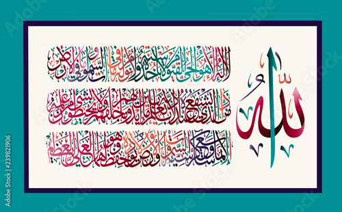 Arabic calligraphy 255 ayah, Sura Al Bakara Al-Kursi means "Throne of Allah"