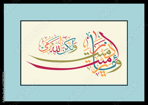 Islamic calligraphy from the Qur'an Surah al Anfal verse 17. You didn't throw a handful of sand when you did, but Allah did.