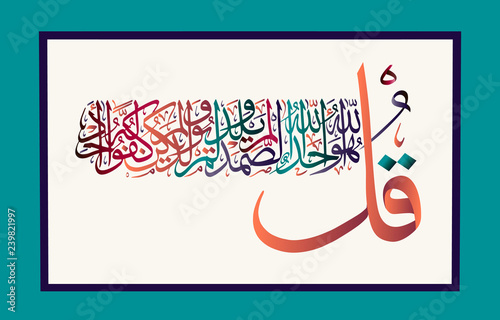 Islamic calligraphy from the Holy Koran Sura al-Ikhlas 112 verse