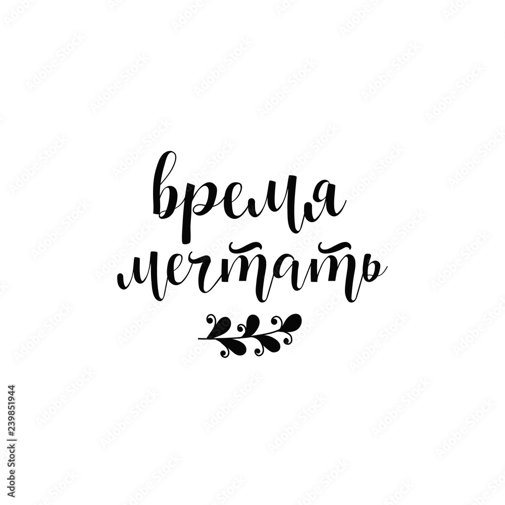 text in Russian: time to dreams. lettering. Ink illustration. Modern brush calligraphy. Isolated on white background.