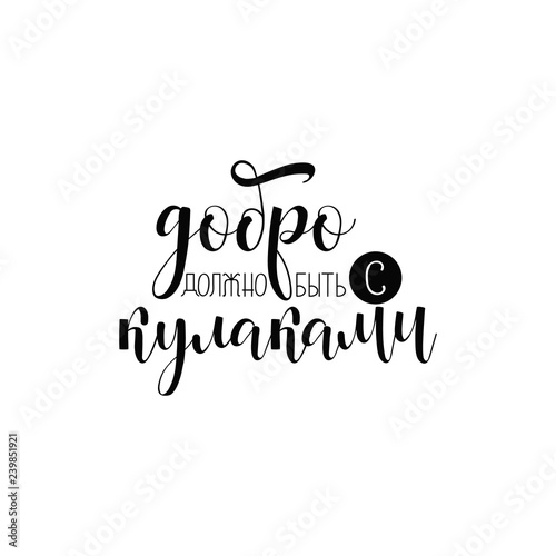 text in Russian: Goodness must be with fists. Lettering