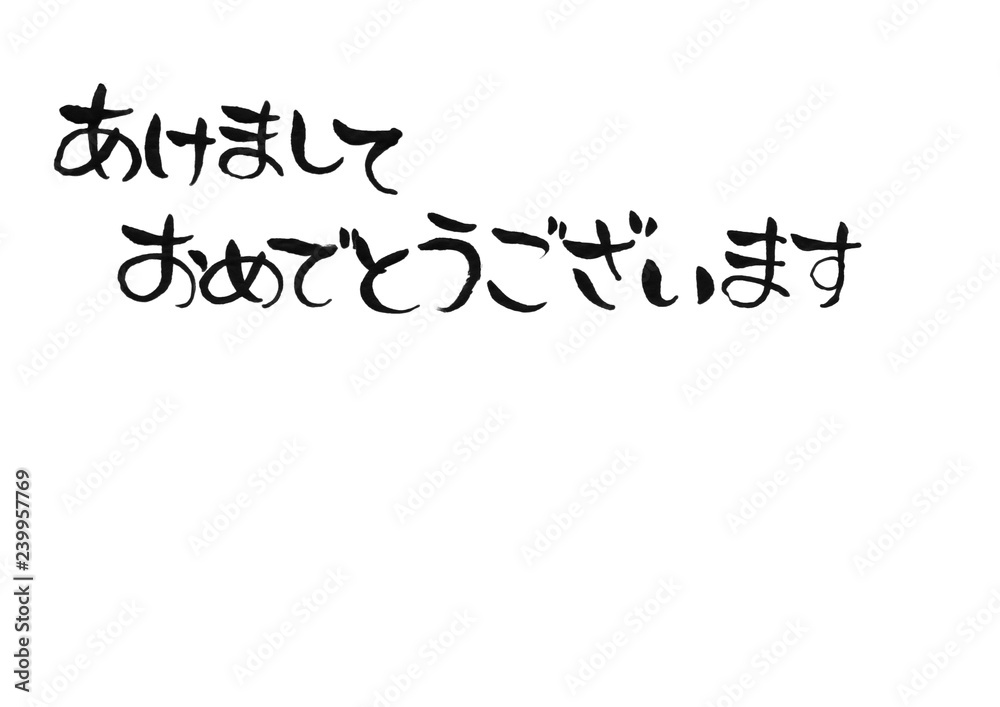 手書き 筆文字 あけましておめでとうございます 横2 手書き 筆文字 あけましておめでとうございます 横2