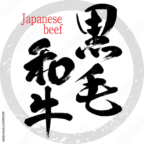黒毛和牛（筆文字・手書き）