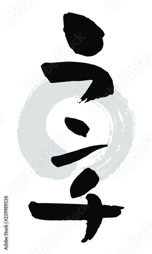筆文字_ランチ