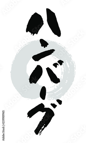 筆文字_ハンバーグ