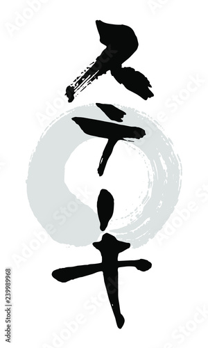 筆文字_ステーキ