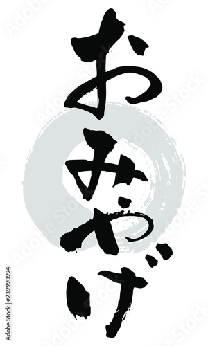 筆文字_おみやげ