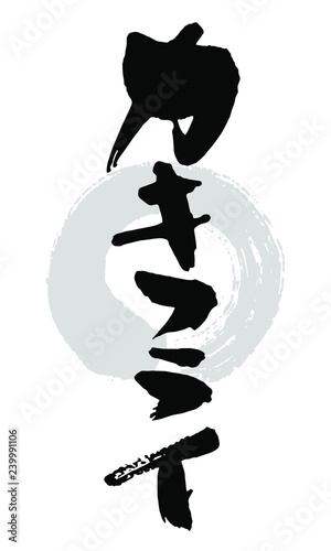 筆文字_カキフライ