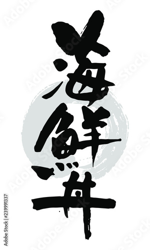 筆文字_海鮮丼
