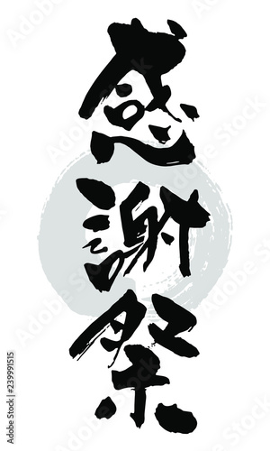 筆文字_感謝祭