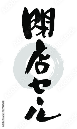 筆文字_閉店セール