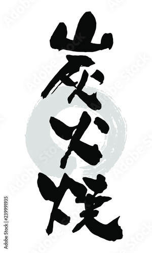 筆文字_炭火焼