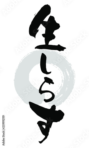 筆文字_生しらす
