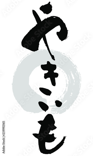 筆文字_やきいも